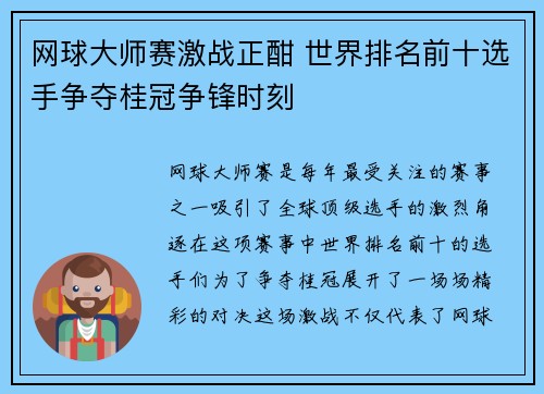 网球大师赛激战正酣 世界排名前十选手争夺桂冠争锋时刻
