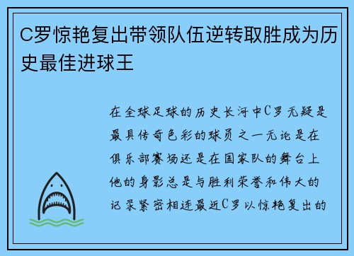C罗惊艳复出带领队伍逆转取胜成为历史最佳进球王