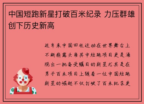 中国短跑新星打破百米纪录 力压群雄创下历史新高