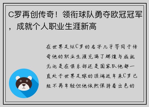 C罗再创传奇！领衔球队勇夺欧冠冠军，成就个人职业生涯新高