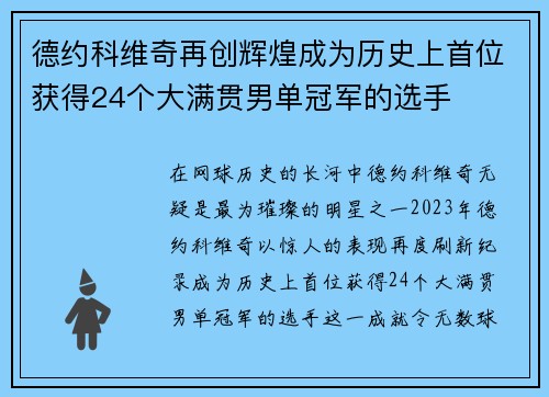 德约科维奇再创辉煌成为历史上首位获得24个大满贯男单冠军的选手