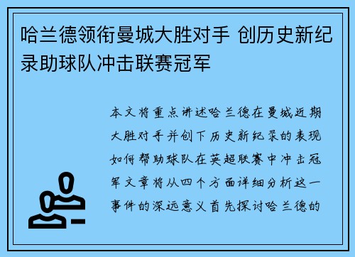 哈兰德领衔曼城大胜对手 创历史新纪录助球队冲击联赛冠军