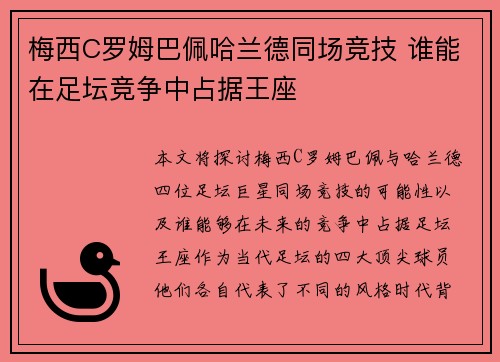 梅西C罗姆巴佩哈兰德同场竞技 谁能在足坛竞争中占据王座
