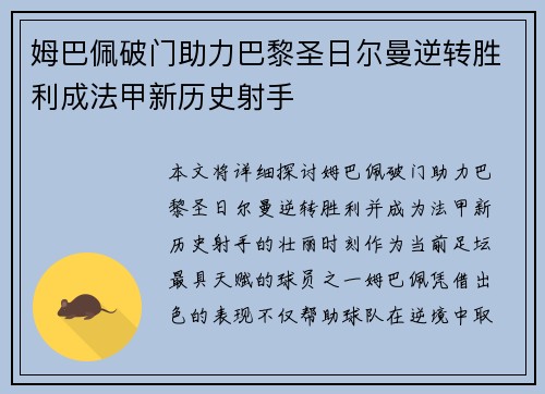姆巴佩破门助力巴黎圣日尔曼逆转胜利成法甲新历史射手