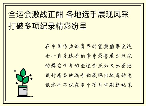 全运会激战正酣 各地选手展现风采 打破多项纪录精彩纷呈