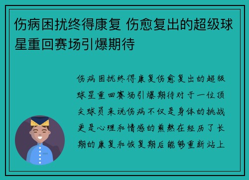伤病困扰终得康复 伤愈复出的超级球星重回赛场引爆期待
