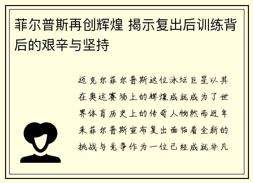 菲尔普斯再创辉煌 揭示复出后训练背后的艰辛与坚持