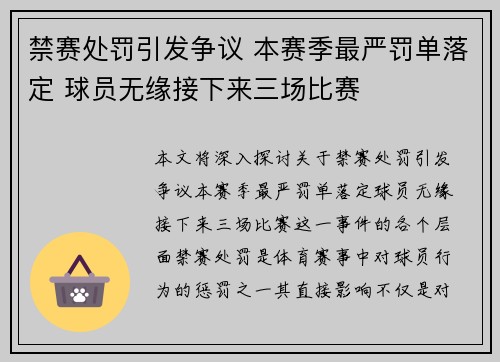 禁赛处罚引发争议 本赛季最严罚单落定 球员无缘接下来三场比赛
