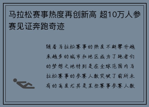 马拉松赛事热度再创新高 超10万人参赛见证奔跑奇迹