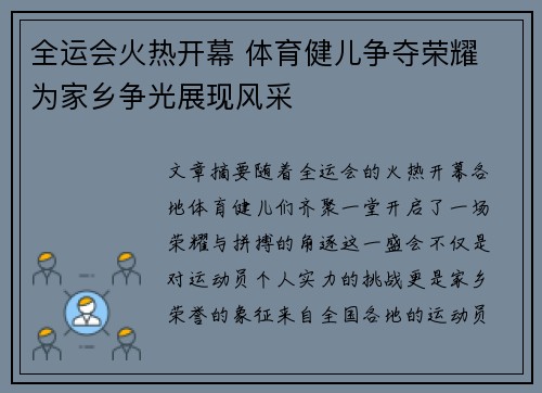 全运会火热开幕 体育健儿争夺荣耀 为家乡争光展现风采