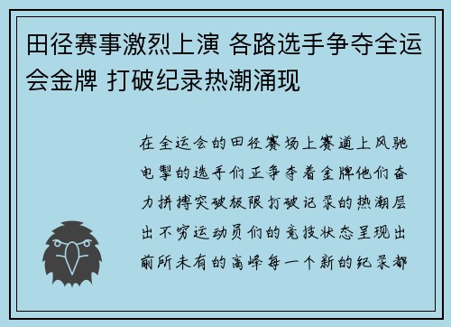 田径赛事激烈上演 各路选手争夺全运会金牌 打破纪录热潮涌现