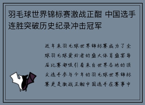 羽毛球世界锦标赛激战正酣 中国选手连胜突破历史纪录冲击冠军