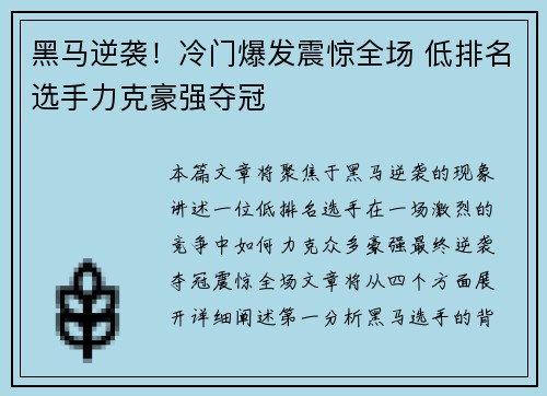 黑马逆袭！冷门爆发震惊全场 低排名选手力克豪强夺冠