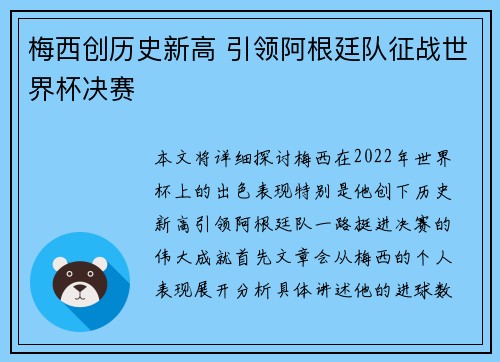 梅西创历史新高 引领阿根廷队征战世界杯决赛