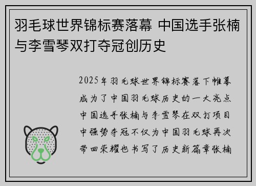 羽毛球世界锦标赛落幕 中国选手张楠与李雪琴双打夺冠创历史