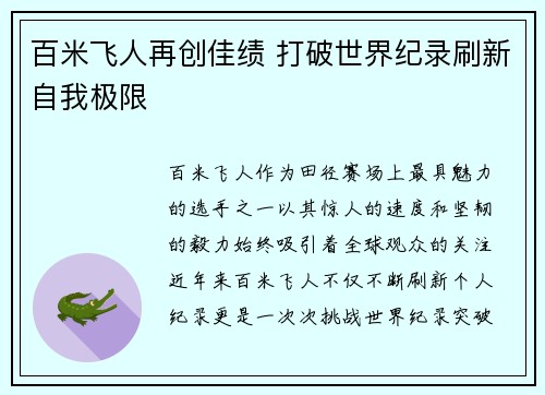 百米飞人再创佳绩 打破世界纪录刷新自我极限