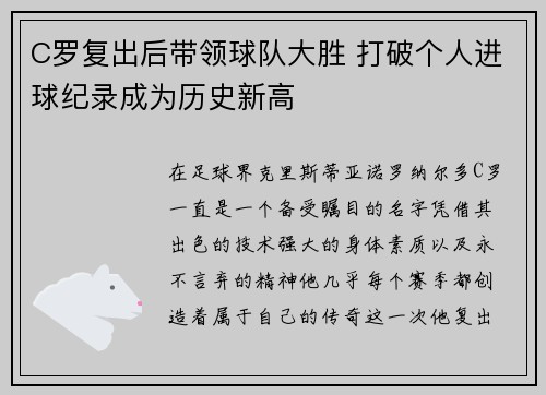 C罗复出后带领球队大胜 打破个人进球纪录成为历史新高