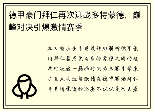 德甲豪门拜仁再次迎战多特蒙德，巅峰对决引爆激情赛季
