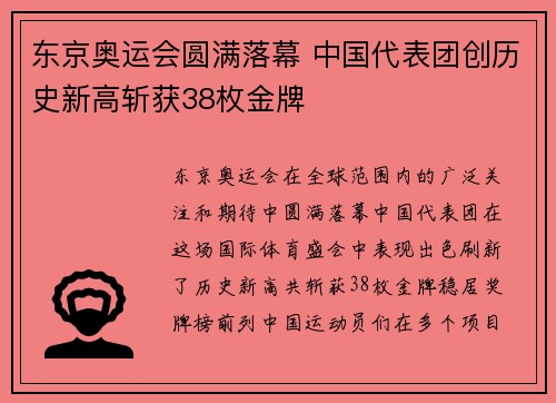 东京奥运会圆满落幕 中国代表团创历史新高斩获38枚金牌