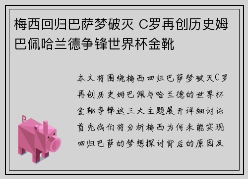 梅西回归巴萨梦破灭 C罗再创历史姆巴佩哈兰德争锋世界杯金靴