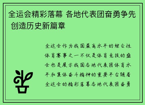 全运会精彩落幕 各地代表团奋勇争先 创造历史新篇章