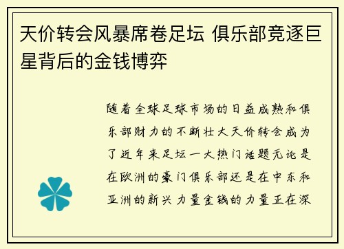 天价转会风暴席卷足坛 俱乐部竞逐巨星背后的金钱博弈