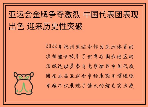 亚运会金牌争夺激烈 中国代表团表现出色 迎来历史性突破