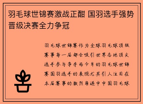 羽毛球世锦赛激战正酣 国羽选手强势晋级决赛全力争冠