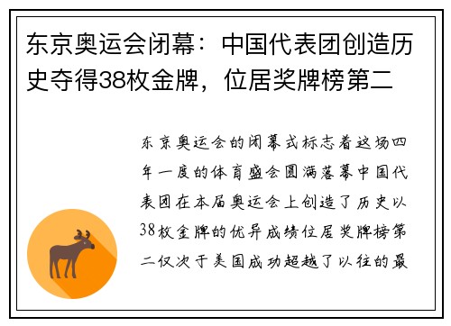东京奥运会闭幕：中国代表团创造历史夺得38枚金牌，位居奖牌榜第二