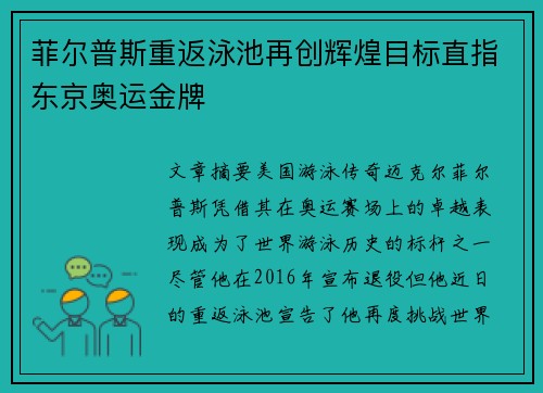 菲尔普斯重返泳池再创辉煌目标直指东京奥运金牌