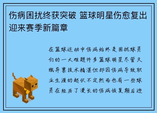 伤病困扰终获突破 篮球明星伤愈复出迎来赛季新篇章