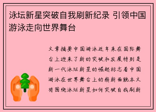 泳坛新星突破自我刷新纪录 引领中国游泳走向世界舞台