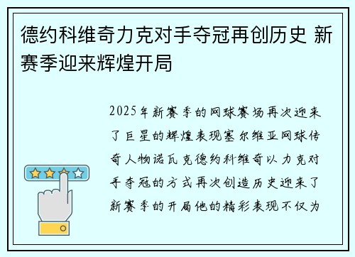 德约科维奇力克对手夺冠再创历史 新赛季迎来辉煌开局