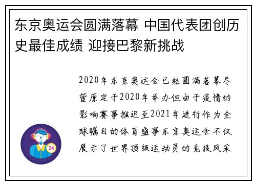 东京奥运会圆满落幕 中国代表团创历史最佳成绩 迎接巴黎新挑战