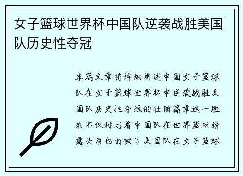 女子篮球世界杯中国队逆袭战胜美国队历史性夺冠