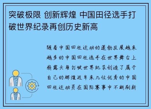 突破极限 创新辉煌 中国田径选手打破世界纪录再创历史新高