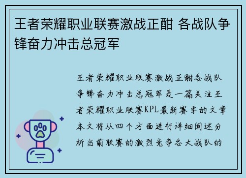 王者荣耀职业联赛激战正酣 各战队争锋奋力冲击总冠军