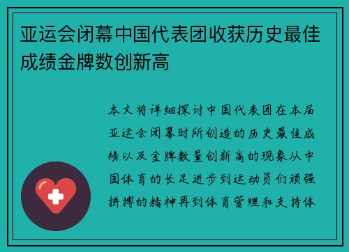 亚运会闭幕中国代表团收获历史最佳成绩金牌数创新高