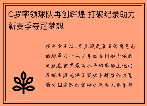 C罗率领球队再创辉煌 打破纪录助力新赛季夺冠梦想