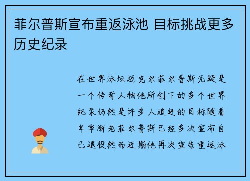 菲尔普斯宣布重返泳池 目标挑战更多历史纪录