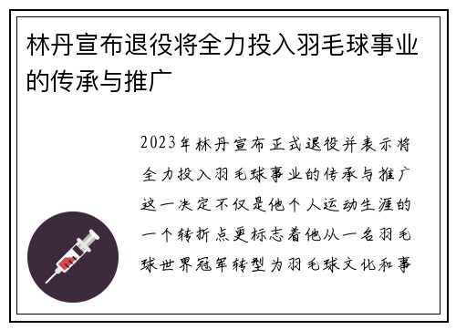林丹宣布退役将全力投入羽毛球事业的传承与推广
