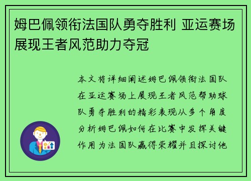 姆巴佩领衔法国队勇夺胜利 亚运赛场展现王者风范助力夺冠