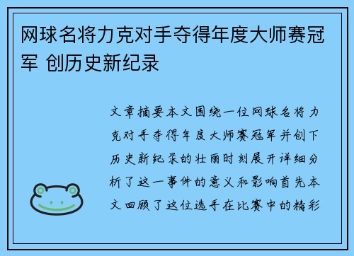 网球名将力克对手夺得年度大师赛冠军 创历史新纪录