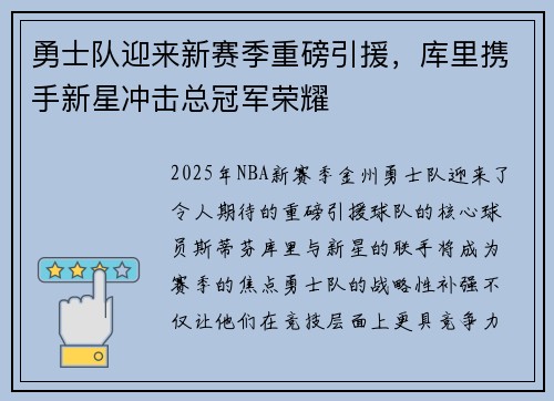 勇士队迎来新赛季重磅引援，库里携手新星冲击总冠军荣耀