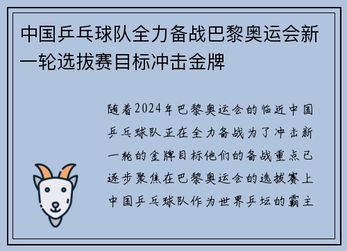 中国乒乓球队全力备战巴黎奥运会新一轮选拔赛目标冲击金牌