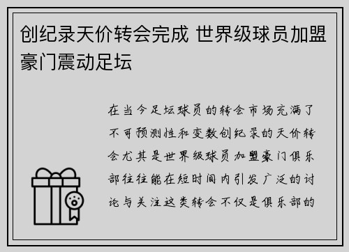 创纪录天价转会完成 世界级球员加盟豪门震动足坛