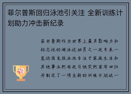 菲尔普斯回归泳池引关注 全新训练计划助力冲击新纪录