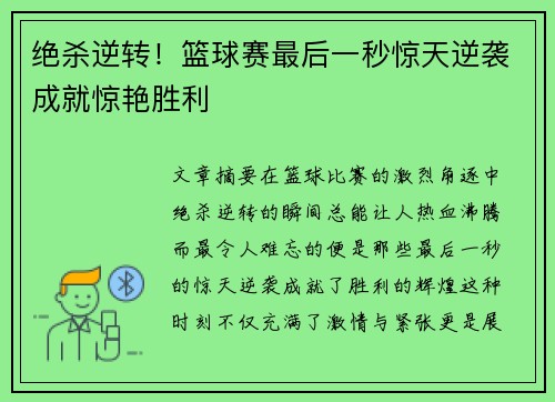 绝杀逆转！篮球赛最后一秒惊天逆袭成就惊艳胜利