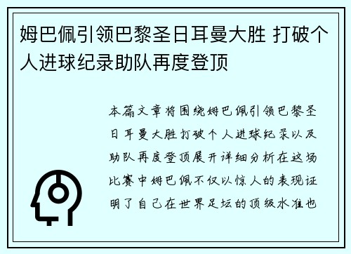 姆巴佩引领巴黎圣日耳曼大胜 打破个人进球纪录助队再度登顶