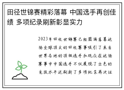 田径世锦赛精彩落幕 中国选手再创佳绩 多项纪录刷新彰显实力